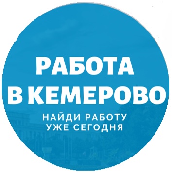 Работа от прямых работодателей по Кемеровской области
