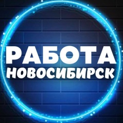 Работа в Новосибирске