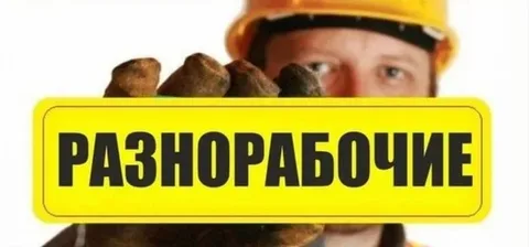 Работа в Кемерово разнорабочий
