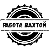 Работа вахтой без опыта