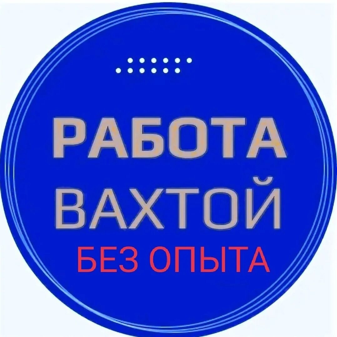 Вахта работа вахтой