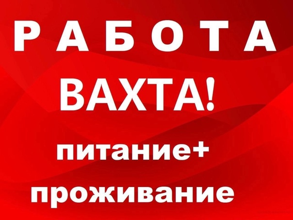Работа вахтой в белово