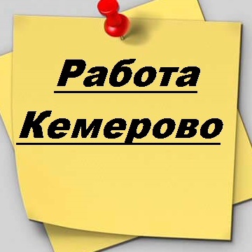 Подработка работа в Кемерово