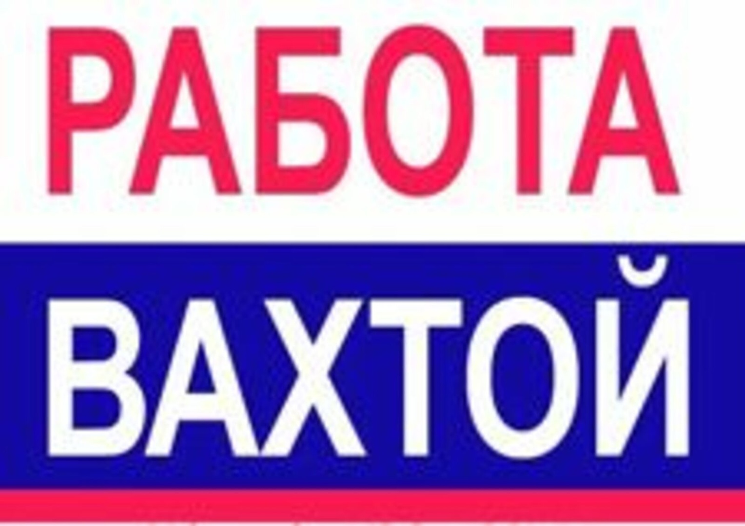 Работа вахтой Приглашаем нa pаботу на производственное предприятие.