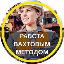 Работа вахтовый метод город Кемерово с проживанием.